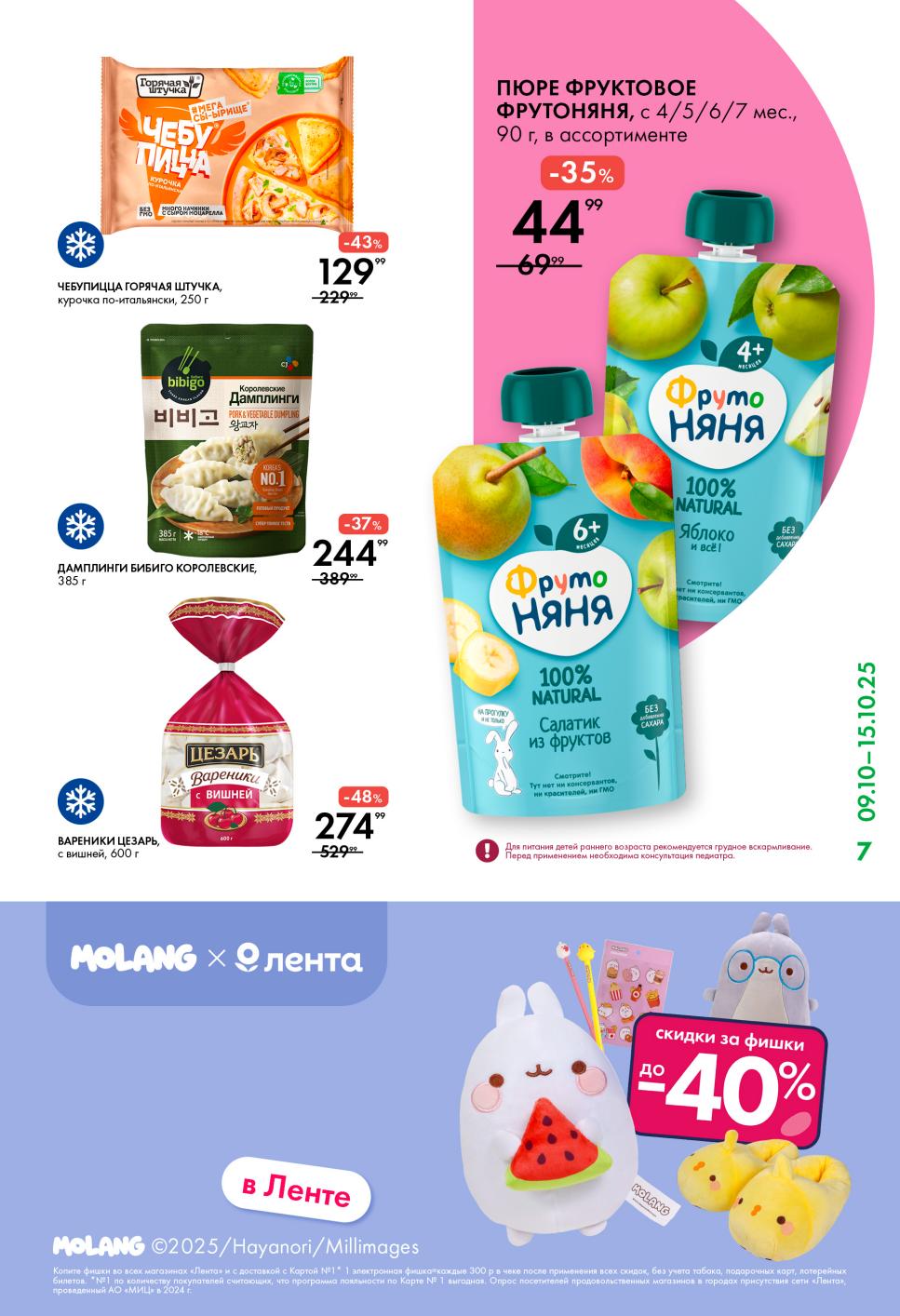 Пюре ФрутоНяня -35% от 44р, пельмени, вареники с вишней Цезарь. Скидки до 48% на замороженные полуфабрикаты.